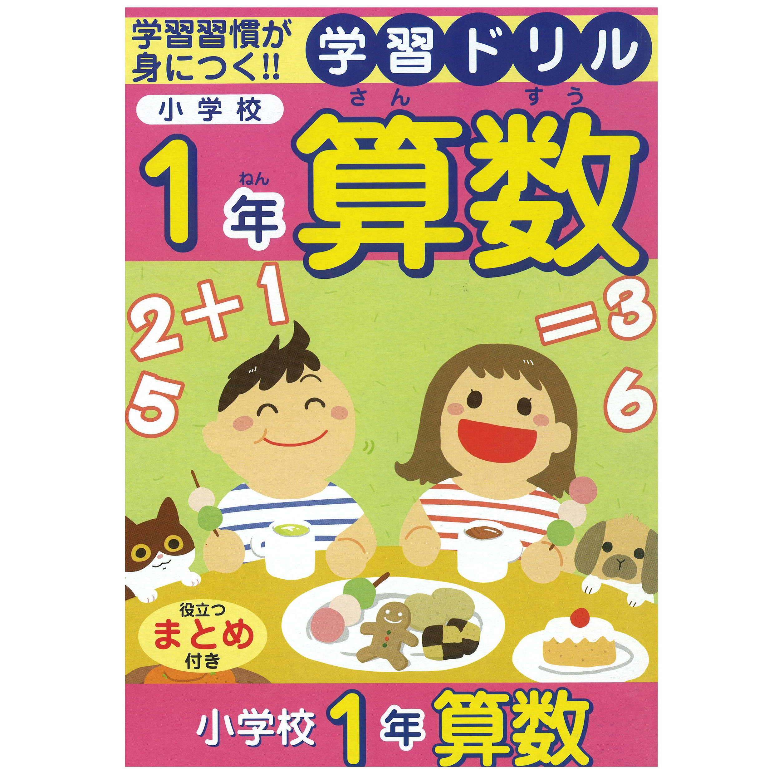 学習ドリル 算数 小学校1年生用 ファンシー文具 学用文具 日用文具の製造卸販 株式会社日本パール加工