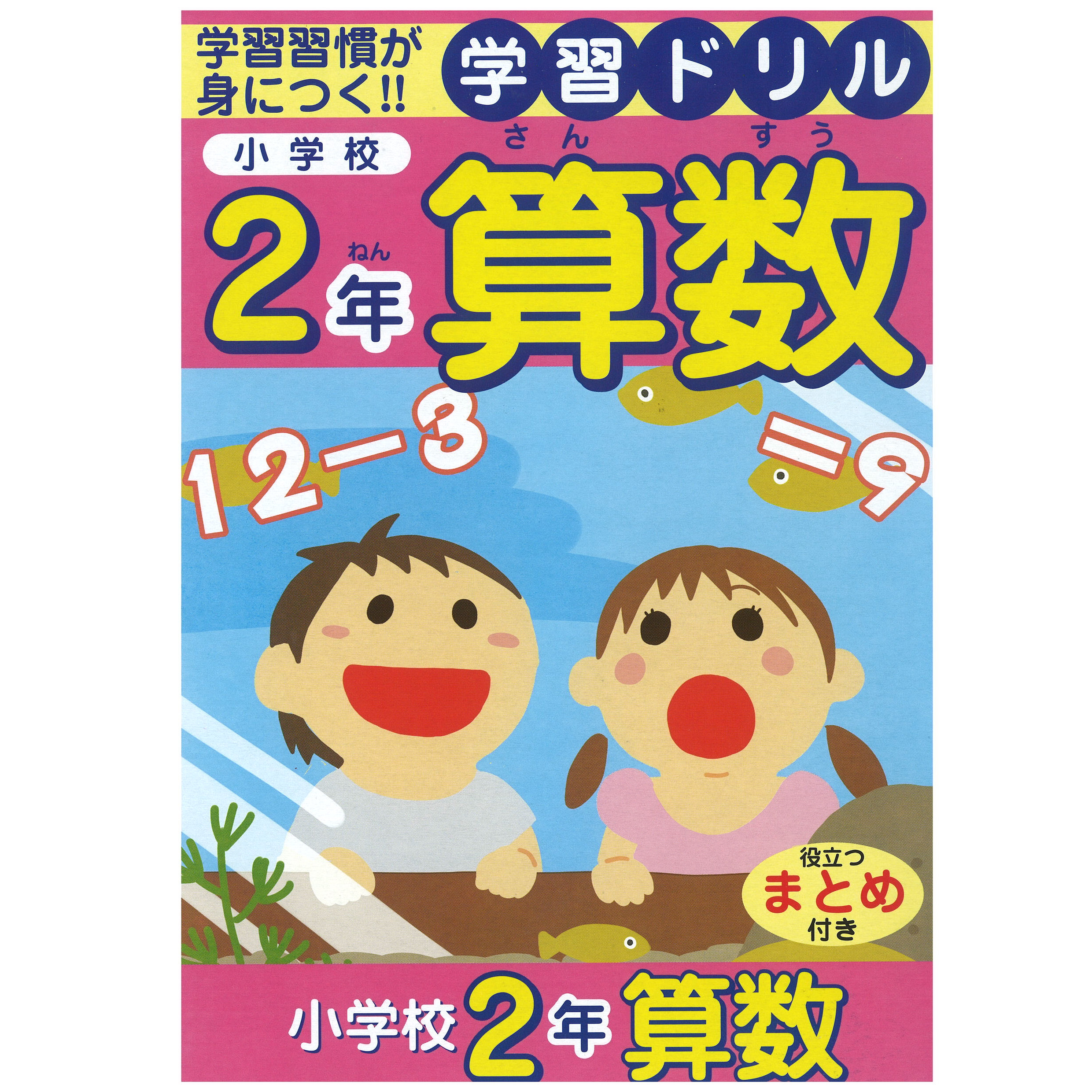 学習ドリル 算数 小学校2年生用 ファンシー文具 学用文具 日用文具の製造卸販 株式会社日本パール加工