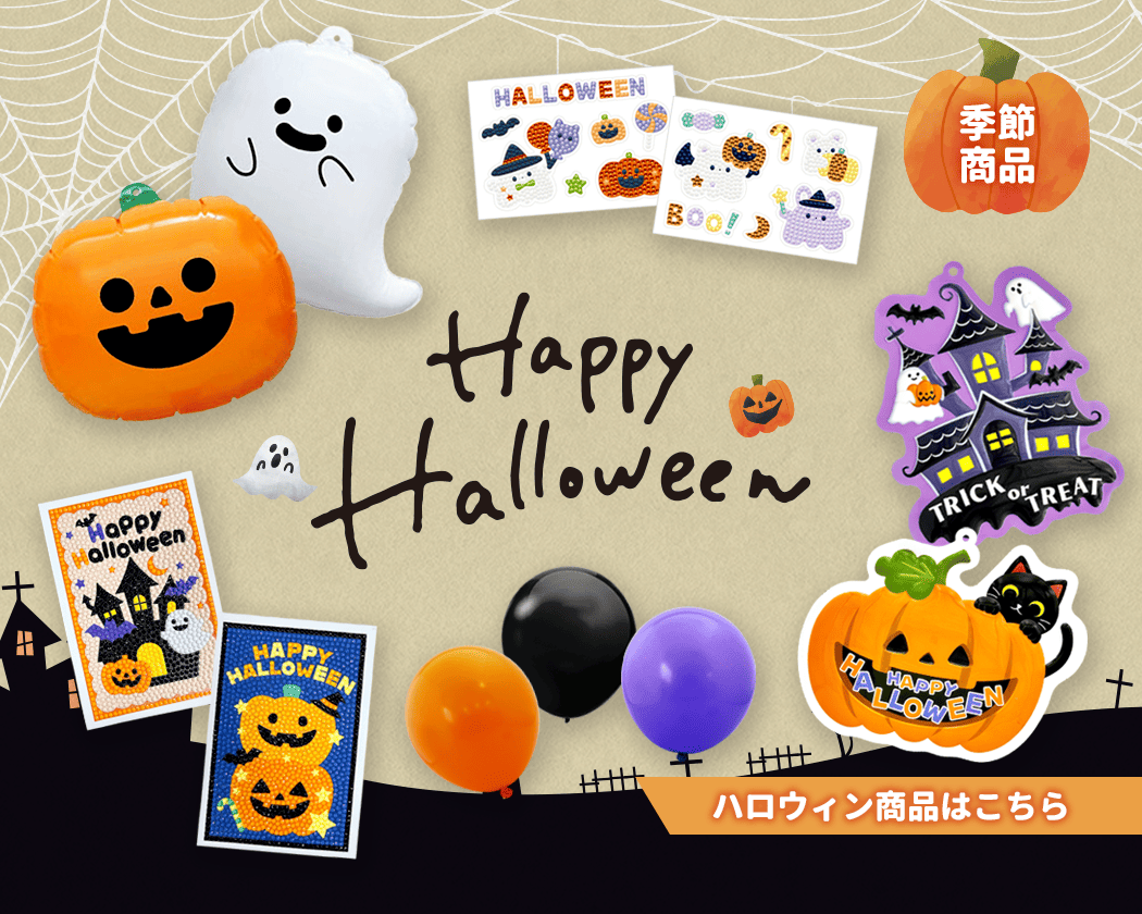 ハロウィン商品